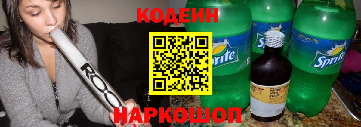 Codein напиток Lean (лин) Чернушка